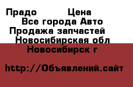 Прадо 90-95 › Цена ­ 5 000 - Все города Авто » Продажа запчастей   . Новосибирская обл.,Новосибирск г.